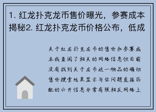 1. 红龙扑克龙币售价曝光，参赛成本揭秘2. 红龙扑克龙币价格公布，低成本冲击高额奖池3. 红龙扑克龙币实际价格公布，惊人低价引关注