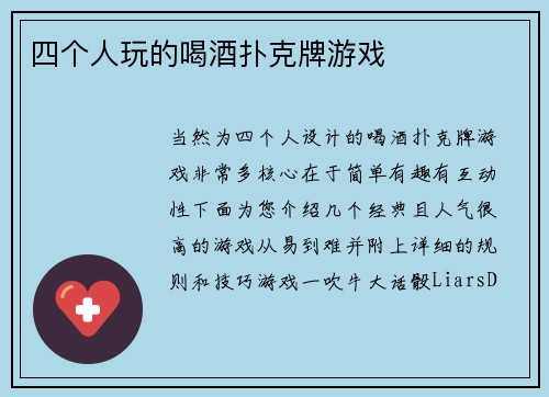 四个人玩的喝酒扑克牌游戏