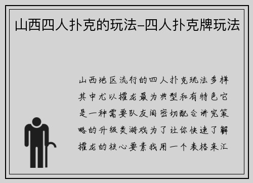 山西四人扑克的玩法-四人扑克牌玩法