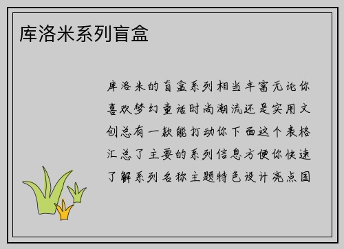 库洛米系列盲盒